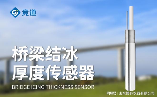 感器：实时监测有效防范结冰风险尊龙凯时新版APP桥梁结冰传(图2)