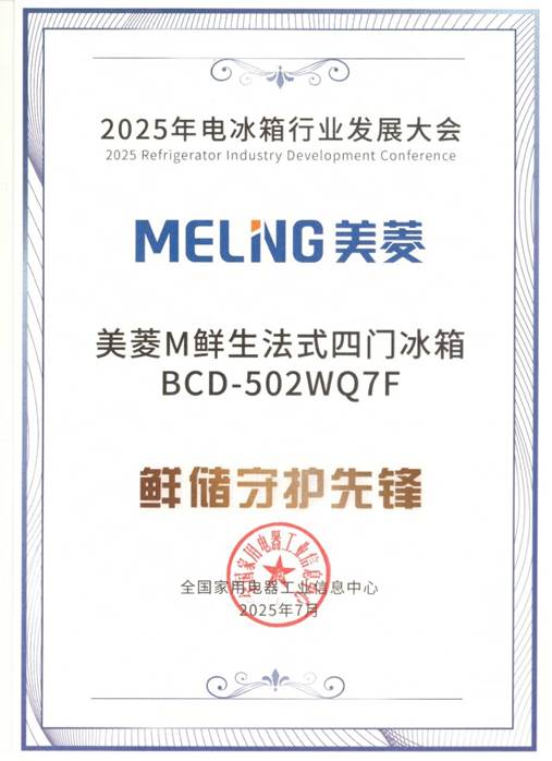 美菱M鲜生502F冰箱成行业焦点尊龙凯时新版APP一上市即拿大奖